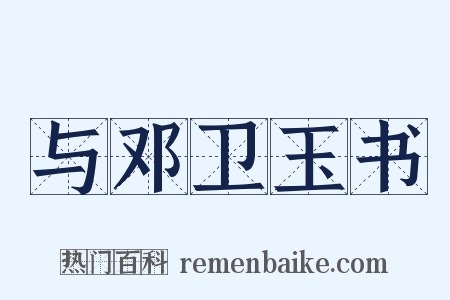 与邓卫玉书是什么意思的图片